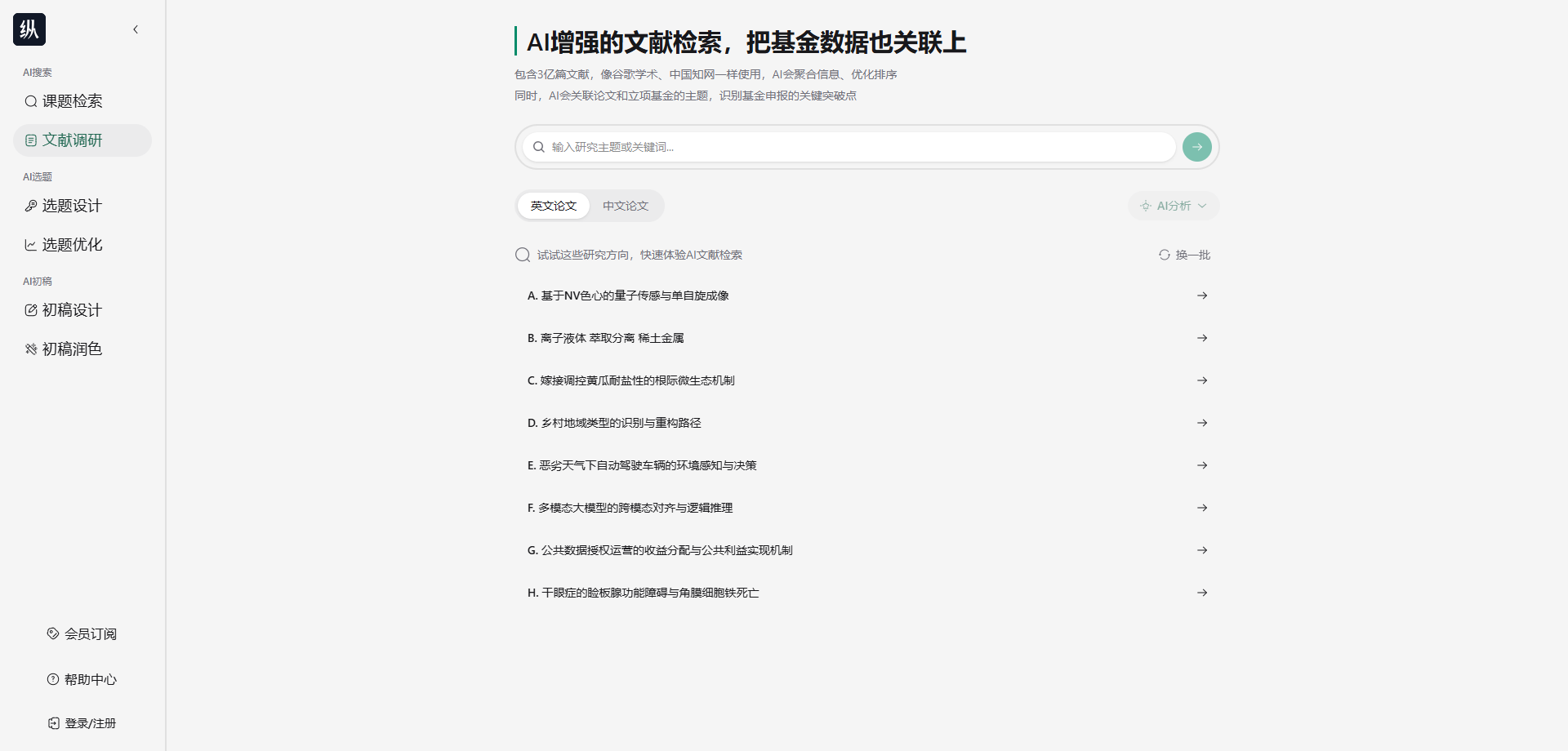 纵向AI文献分析功能截图